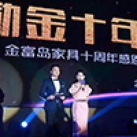 励金十年 荣耀前行 | 金富岛家具十周年庆典圆满落幕